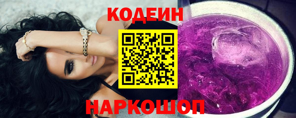 Codein Purple Drank Ростов-на-Дону